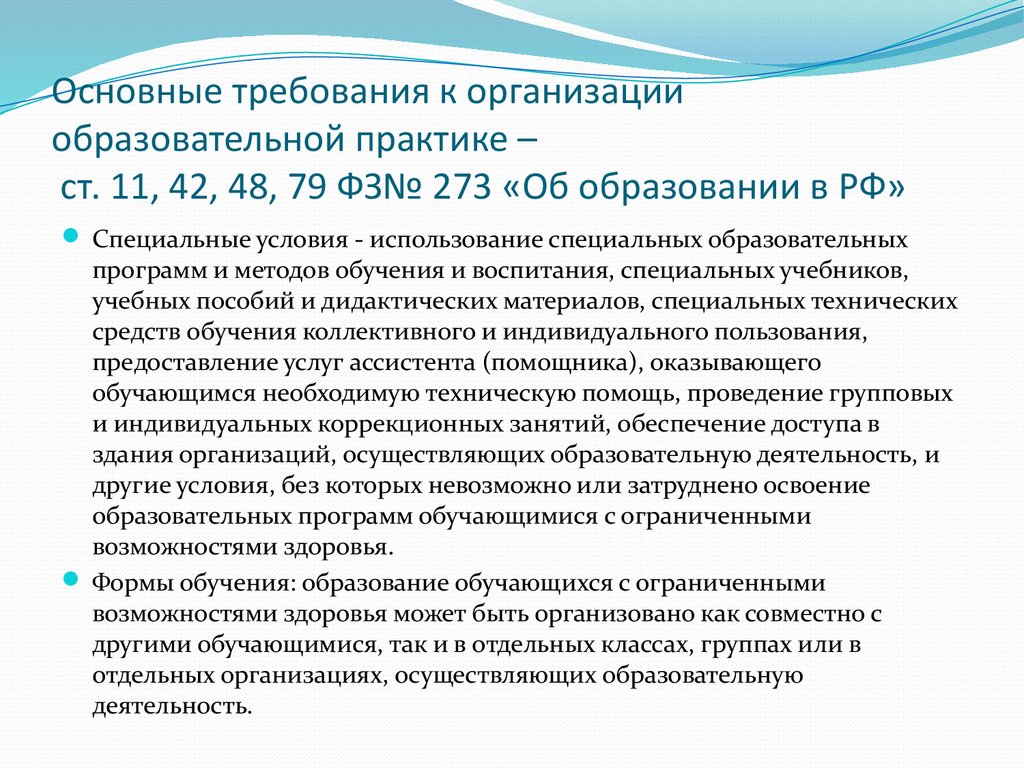 Фз 273 дистанционное образование. Общие требования к организации воспитания обучающихся. ФЗ 273 ст 79. Ст.79 ФЗ 273 об образовании специальные условия обучения. ФЗ об образовании учебная практика.