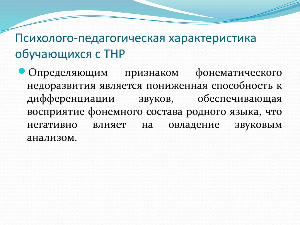 Клинико психолого педагогическая характеристика детей с речевыми нарушениями презентация