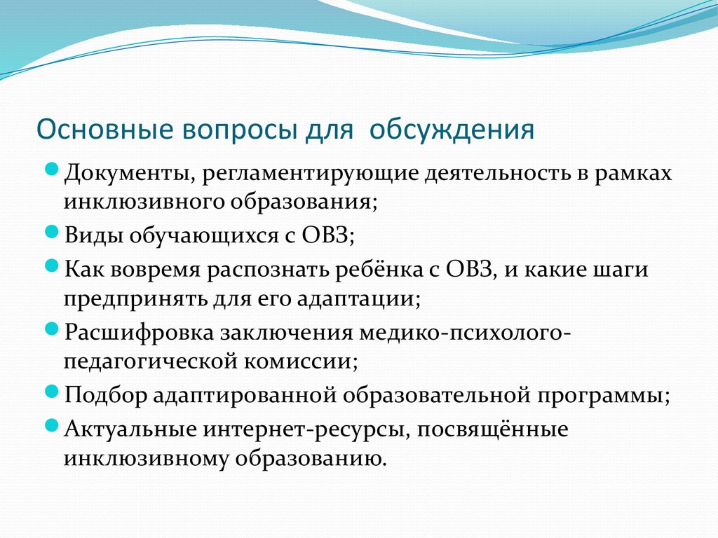 Виды инклюзивного образования. Основные вопросы инклюзивного образования. Документы регламентирующие инклюзивное образование. Регламентирующие деятельность инклюзивного волонтёрства..