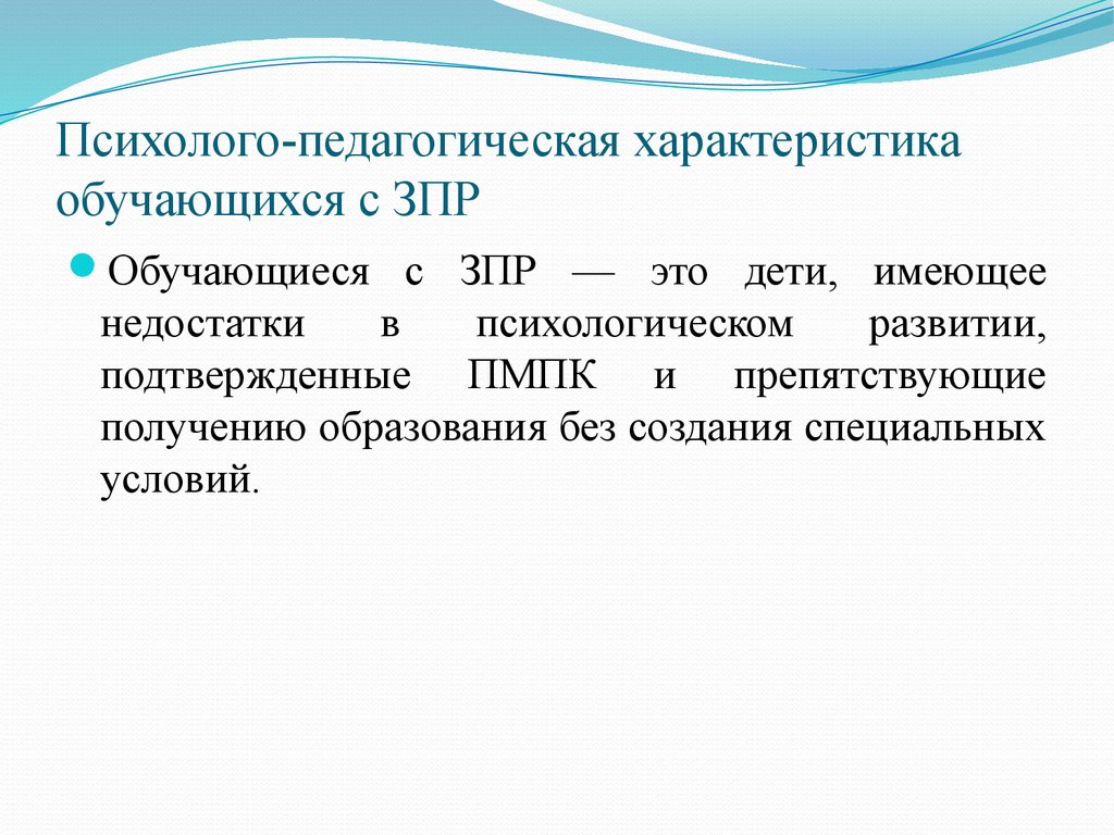 Характеристика обучающихся зпр. Обучающиеся с ЗПР. Характеристики на обучающихся. Характеристика обучающихся с ЗПР. Психолого-педагогическая характеристика детей с ЗПР.