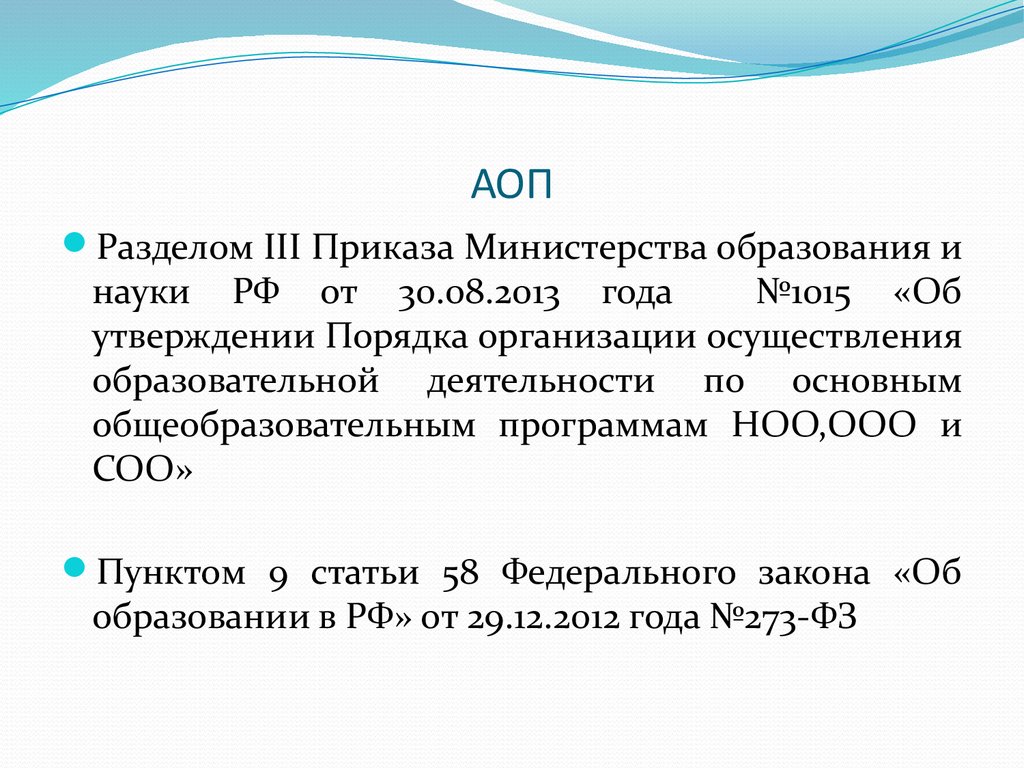 АОП. Презентация программа АОП 2016 года.