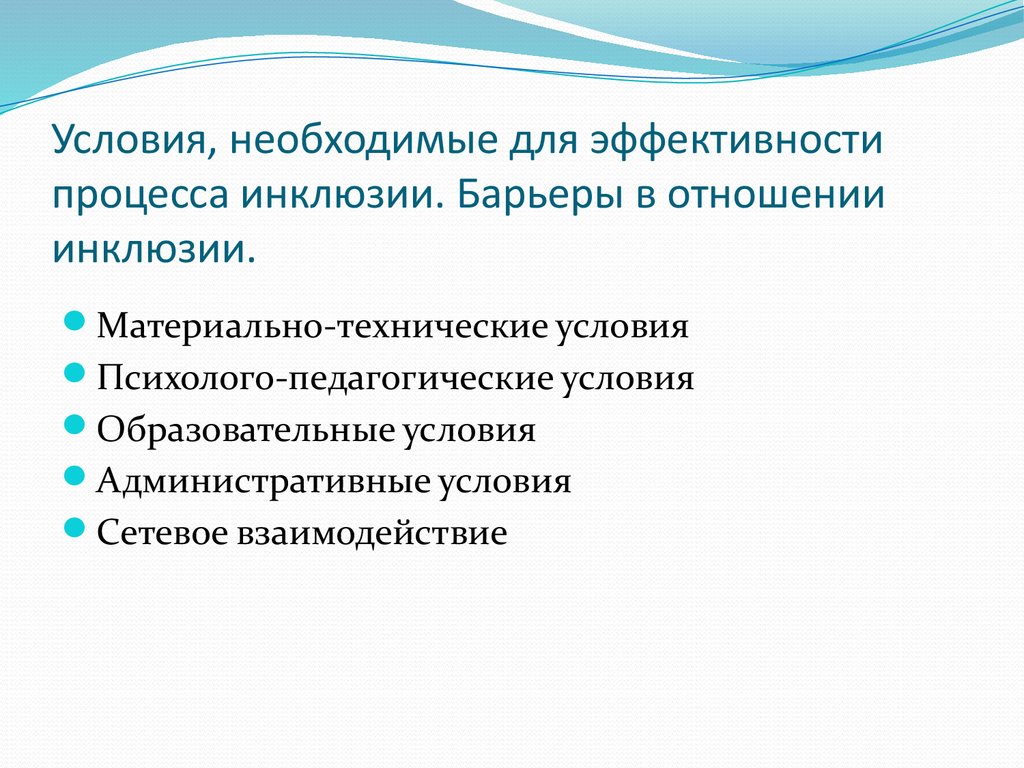 Условия, необходимые для эффективности процесса инклюзии. Барьеры в отношении инклюзии.