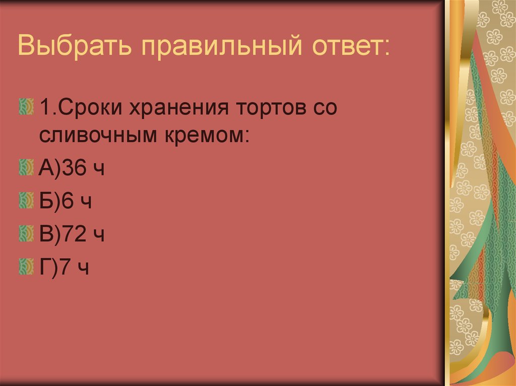 Температура хранения торта. Срок хранения торта. Сроки хранения тортов со сливочным кремом. Температура хранения тортов. При какой температуре хранить торт.