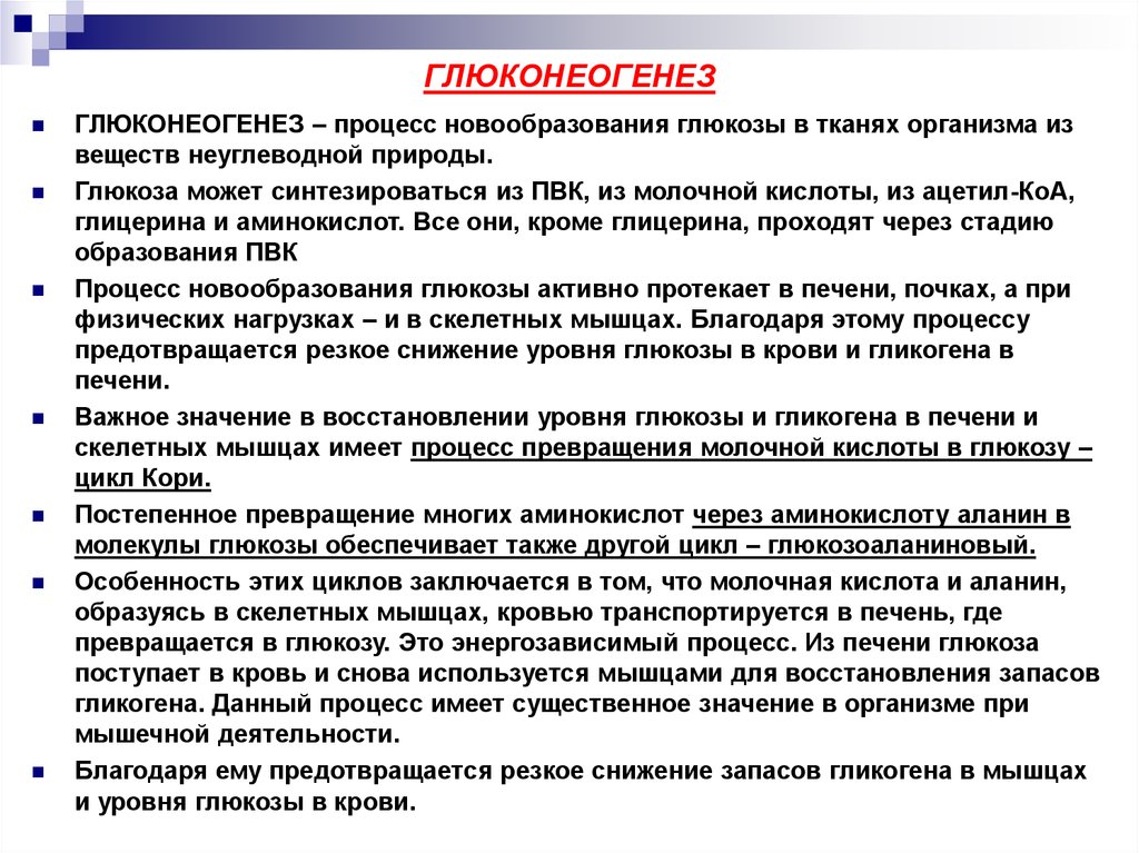 Молочная кислота в мышцах. Глюконеогенез. Глюконеогенез: понятие. Глюконеогенез это процесс. Глюконеогенез в печени биохимия.