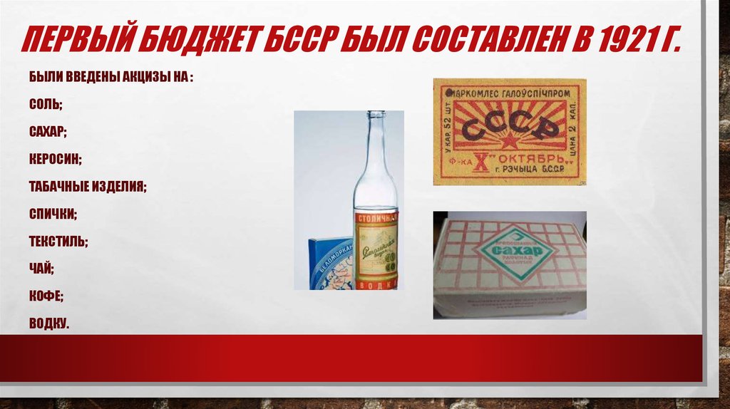 Первый бюджет БССР был составлен в 1921 г.