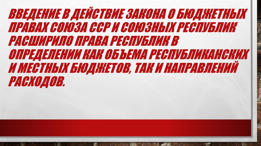 Введение в действие Закона о бюджетных правах Союза ССР и союзных республик расширило права республик в определении как объема республика