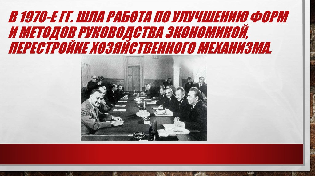 В 1970-е гг. шла работа по улучшению форм и методов руководства экономикой, перестройке хозяйственного механизма.