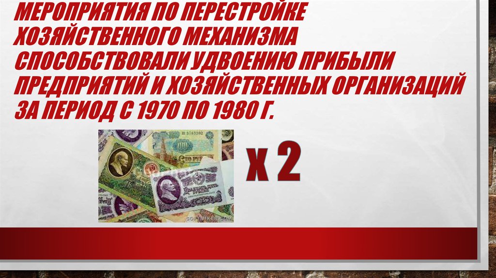 Мероприятия по перестройке хозяйственного механизма способствовали удвоению прибыли предприятий и хозяйственных организаций за период 