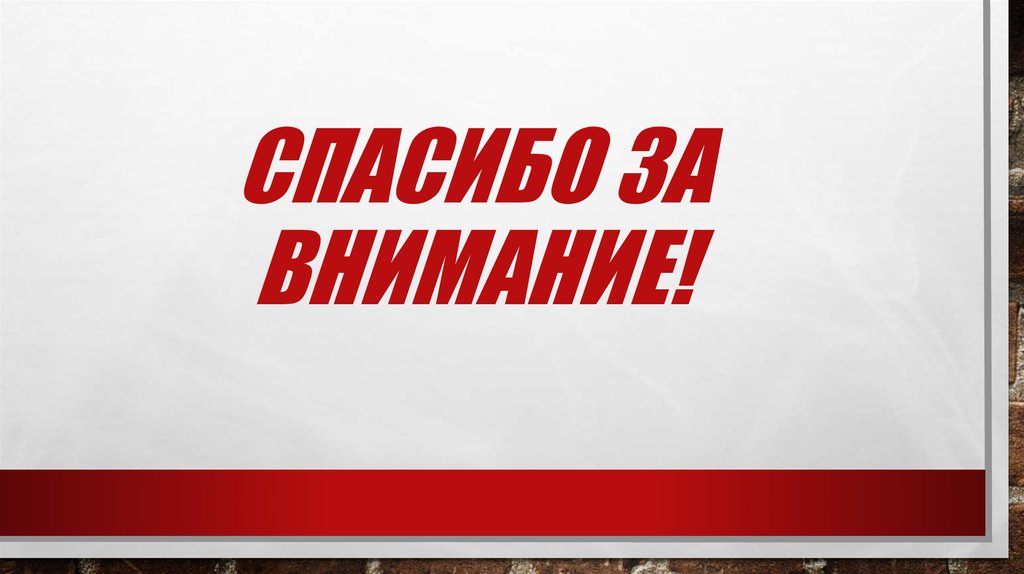 Спасибо за внимание!