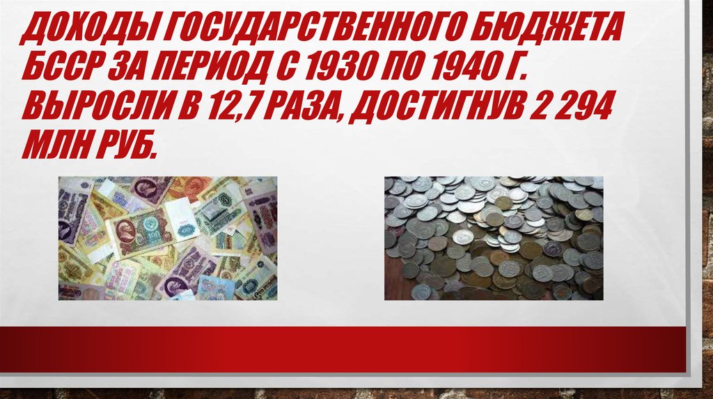 Доходы государственного бюджета БССР за период с 1930 по 1940 г. выросли в 12,7 раза, достигнув 2 294 млн руб.