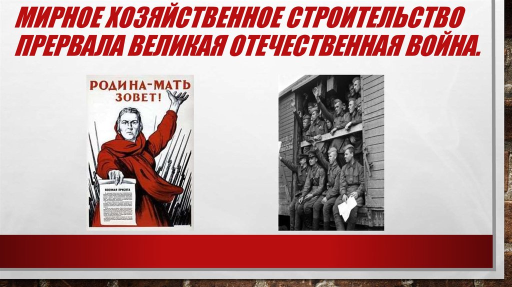 Мирное хозяйственное строительство прервала Великая Отечественная война.