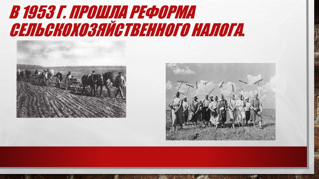 В 1953 г. прошла реформа сельскохозяйственного налога.