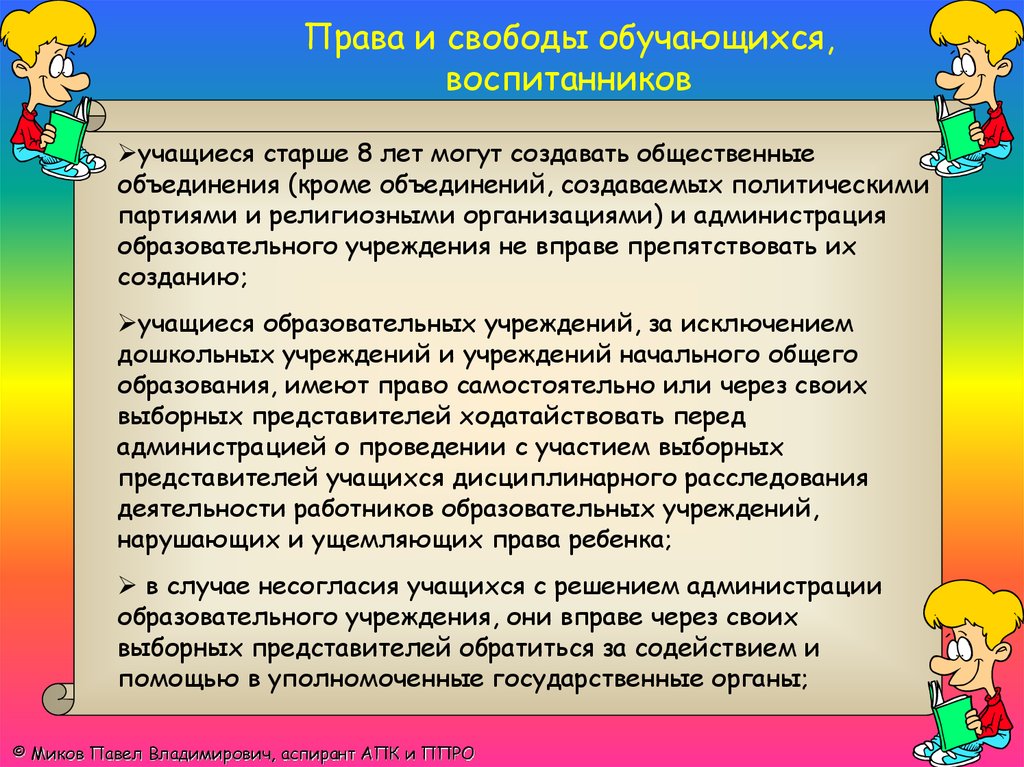 Объединения обучающихся. Права обучающихся образовательного учреждения. Права и свободы обучающихся. Права и обязанности обучающихся воспитанников. Права ученика в образовательном учреждении.