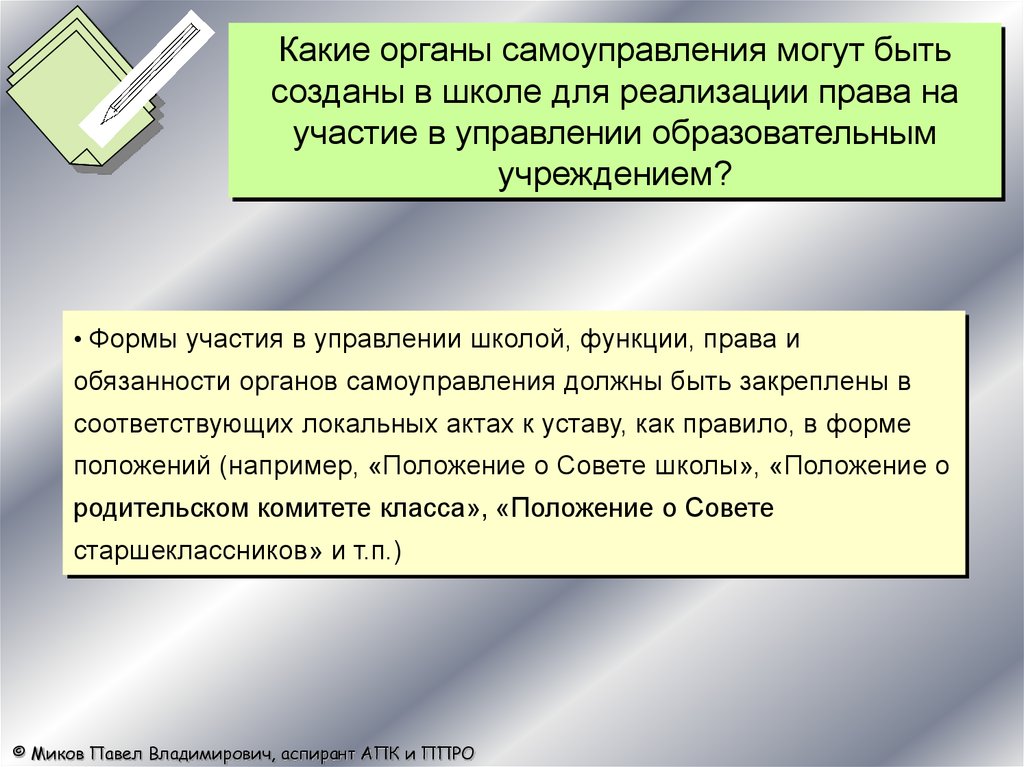 Право на участие в управлении. Роль прав в школе.