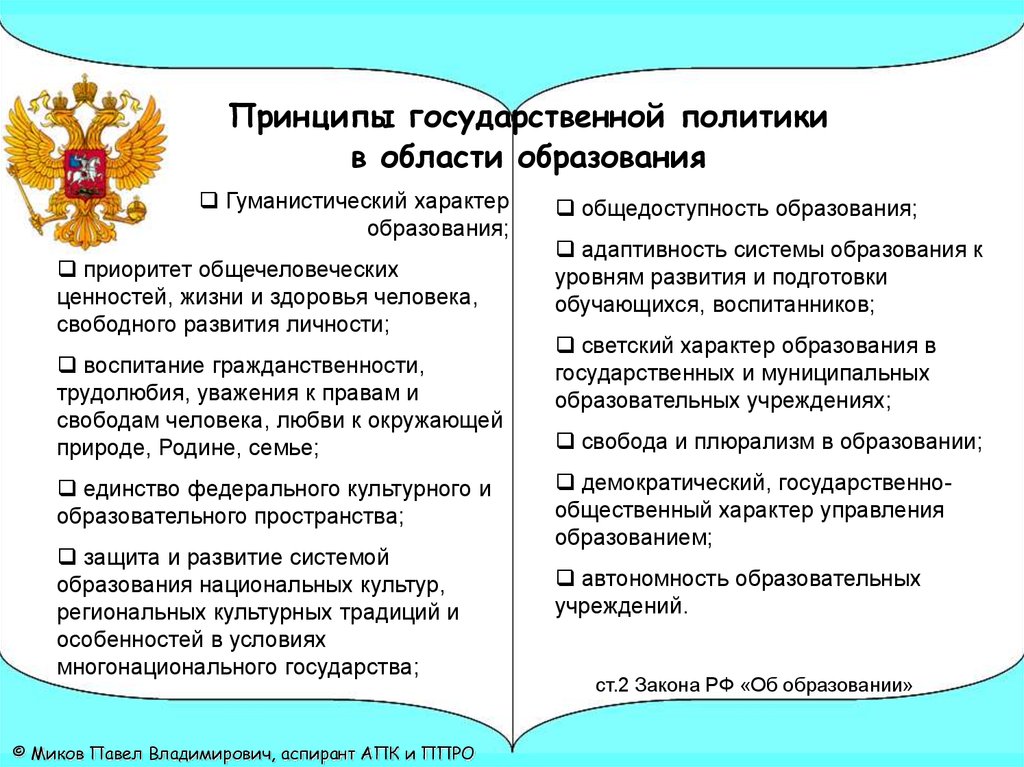 Принципы государственной. Гуманистический характер образования. Принципы гос политики в области образования. Принципы образования в РФ гуманистический характер. Принципы права на образование.