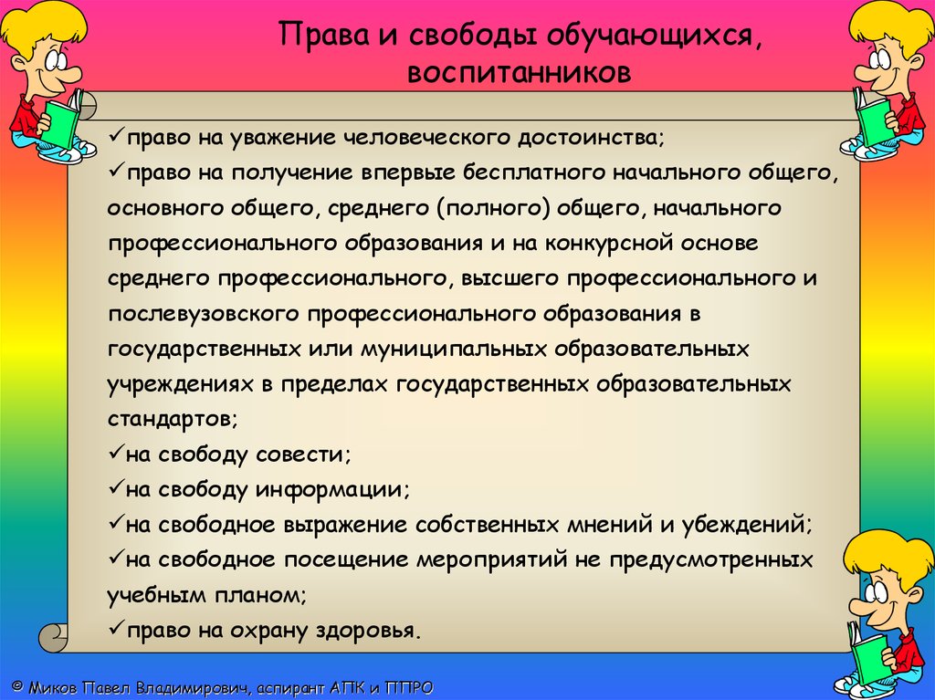 Ответственность учащихся. Права и свободы обучающихся. Права и обязанности воспитанников. Защита прав и достоинств ребенка. Права и обязанности обучающихся воспитанников.