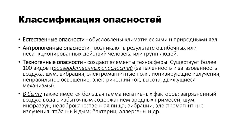 Классификация опасностей