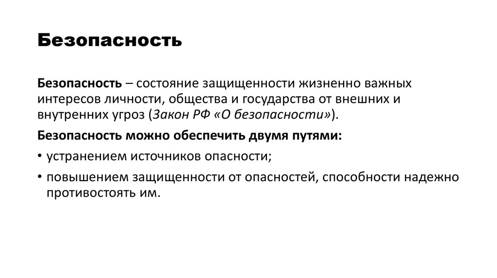 Безопасность