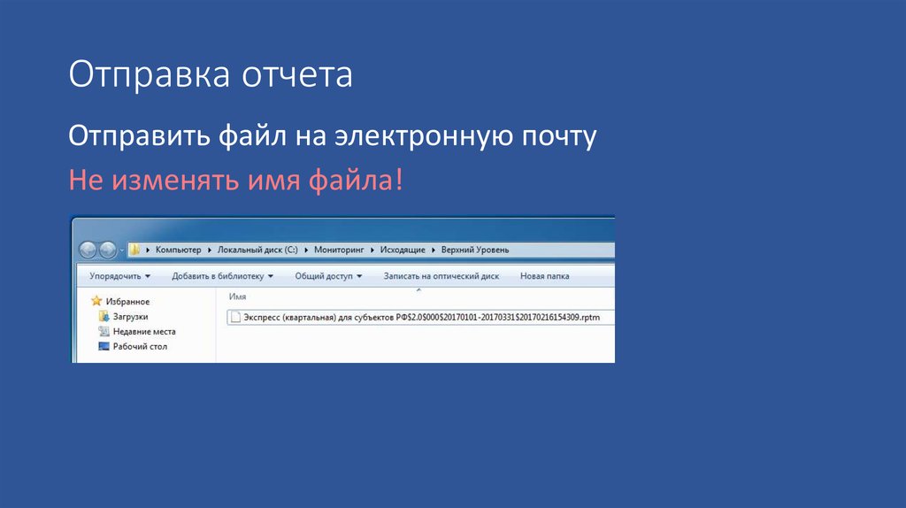 Отправка отчета