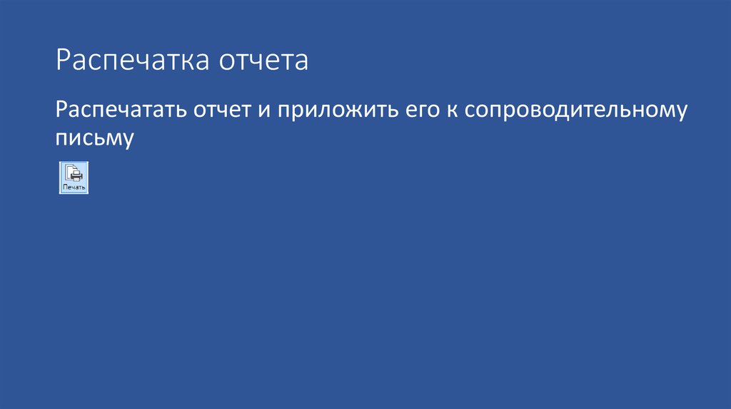 Распечатка отчета