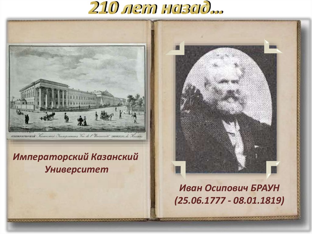 210 лет назад…