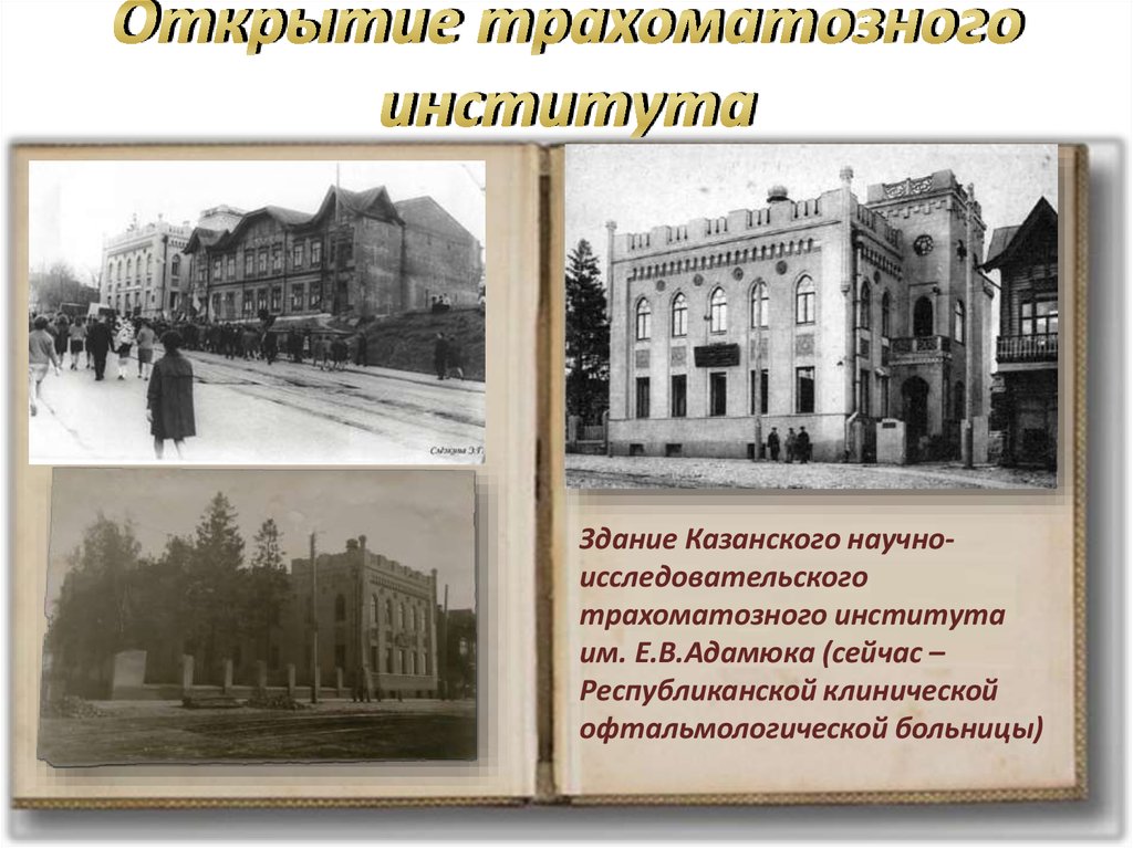 Открытие трахоматозного института