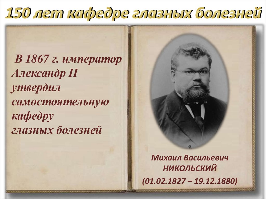 150 лет кафедре глазных болезней