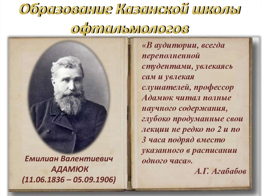 Образование Казанской школы офтальмологов