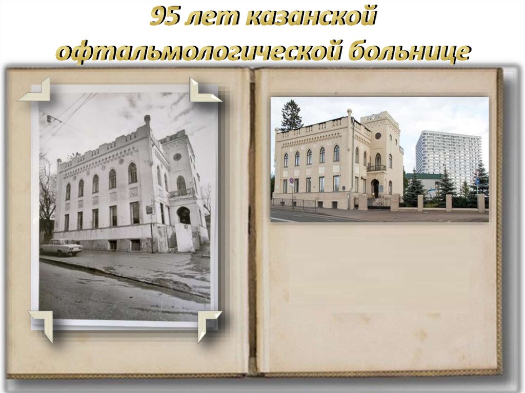 95 лет казанской офтальмологической больнице