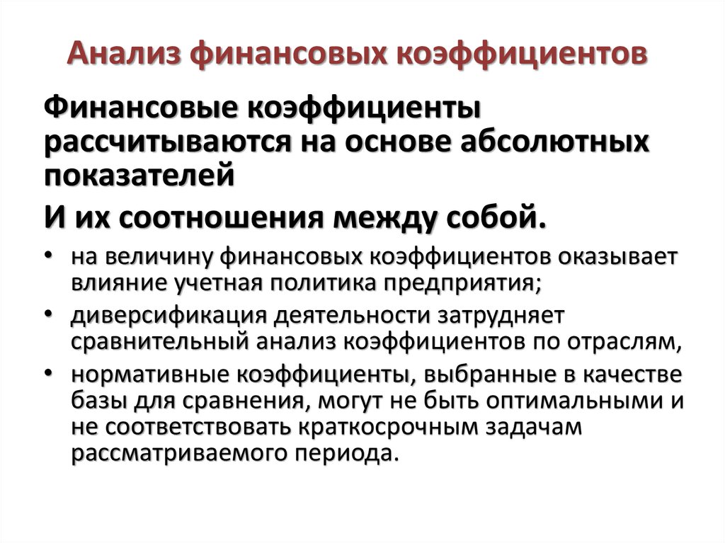 Анализ 6. Анализ финансовых коэффициентов. Последовательность анализа финансовых коэффициентов. Анализ финансовых коэффициентов не включает в себя:. Финансовые коэффициенты кратко.