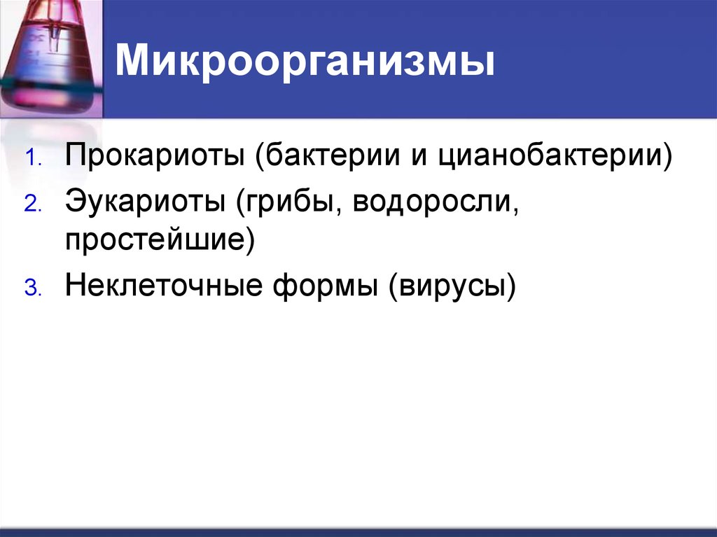 Микробиология на службе человека презентация