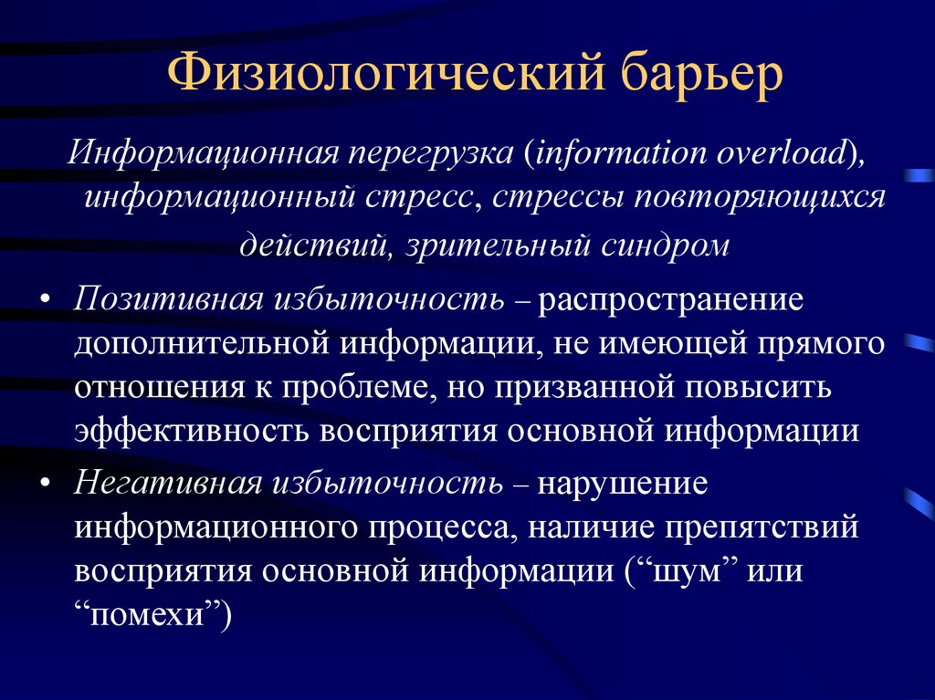 Информационные перегрузки презентация