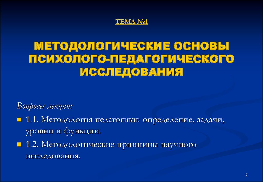 Методологические основы обучения презентация