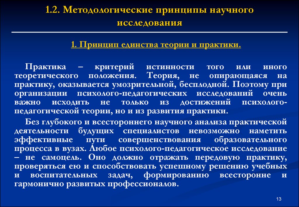 Теория научного исследования. Единство теории и практики. Методологический принцип единства теории и практики. Принцип единства теории и практики научного исследования. Принципы научного исследования.