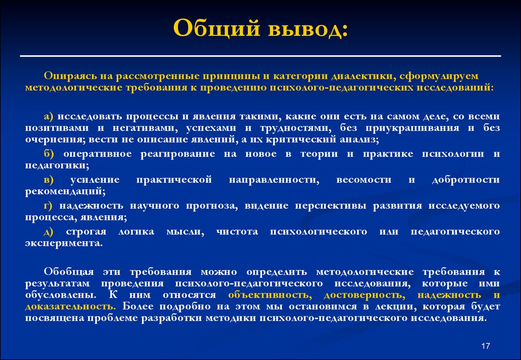 Вывод опирается. Основные методологические принципы анатомии. Требования к проведению педагогического исследования это. Основные методологические требования. Методологические основы диалектики.