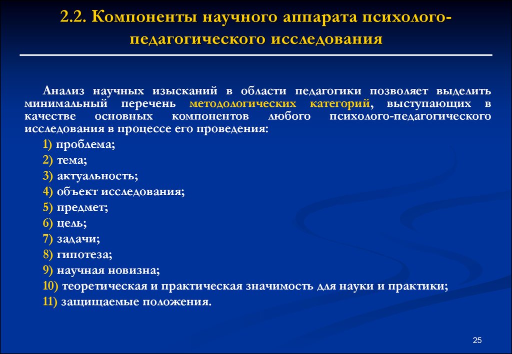 Исследование понятие и общая характеристика. Характеристика компонентов научного аппарата.. Компоненты аппарата исследовательской работы. Компоненты психолого-педагогического исследования. Основные компоненты научного аппарата исследования.