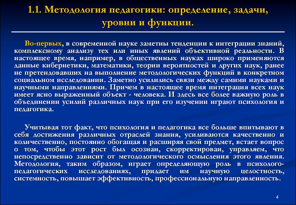 Предмет методологии педагогики. Методология. Методология это в педагогике определение. Интегративные тенденции в современной науке. Методология чем определяется.