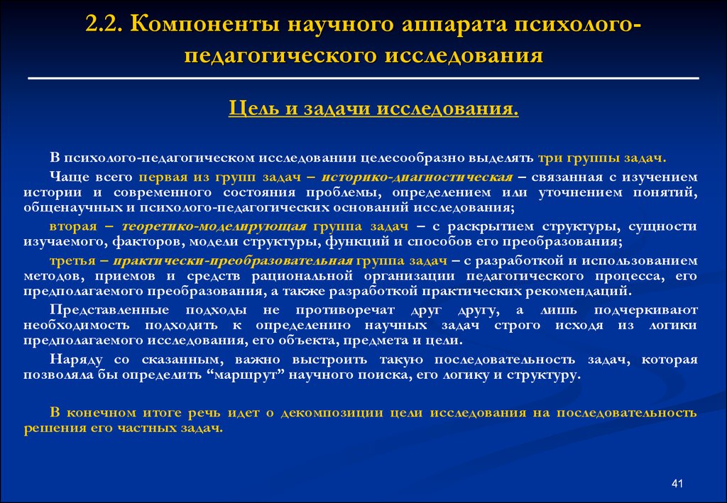 Задачи научного исследования. Цель и задачи педагогического исследования. Задачи педагогического исследования. Цели и задачи в психолого-педагогическом исследовании. Основные компоненты научного аппарата исследования.