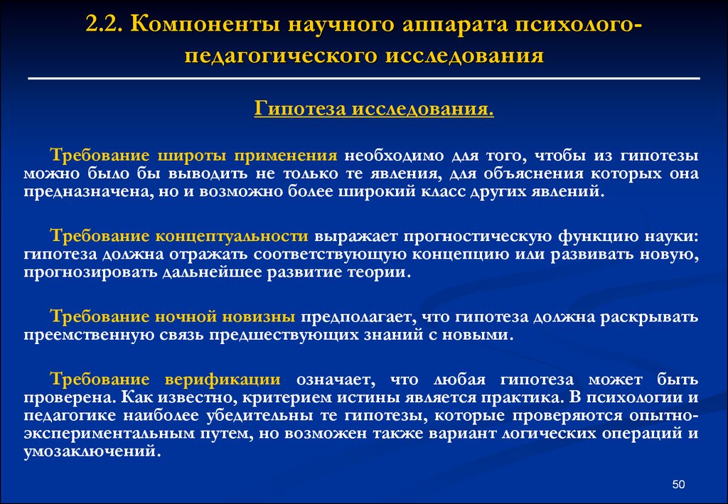 Перечислите научные. Научный аппарат исследования в педагогике. Аппарат научного исследования методология. Компоненты научного аппарата педагогического исследования. Структурные компоненты психолого педагогического исследования.