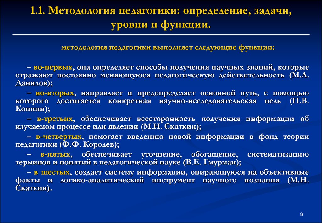 Методологическая наука. Методология педагогики. Задачи методологии педагогики. Основные составляющие методологии педагогики:. Понятие методология педагогической науки.