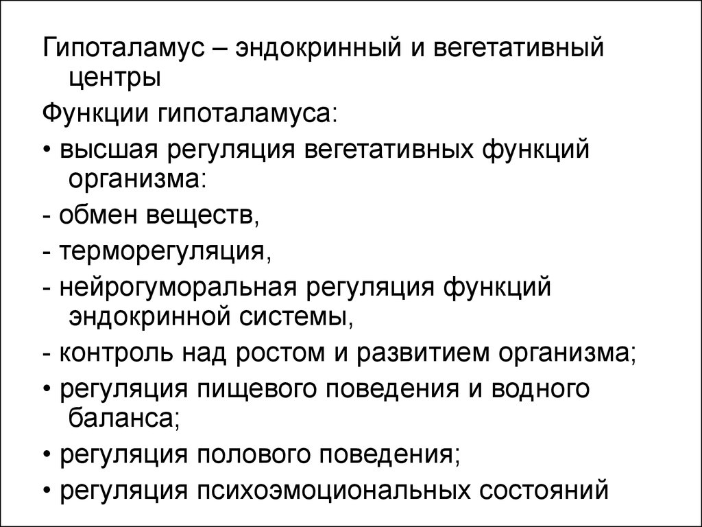 Функции гипоталамуса. Гипоталамус строение и функции кратко. Функции гипоталамуса физиология. Структуры и функции гипоталамуса. Гипоталамус функции кратко.