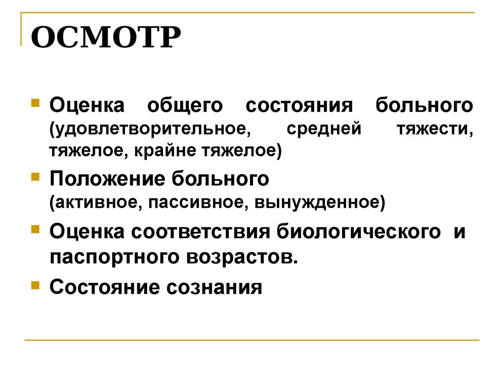 Осмотр оценке. Оценка общего состояния пропедевтика. Оценка общего состояния больного. Общий осмотр больного. Общий осмотр оценка общего состояния больного.