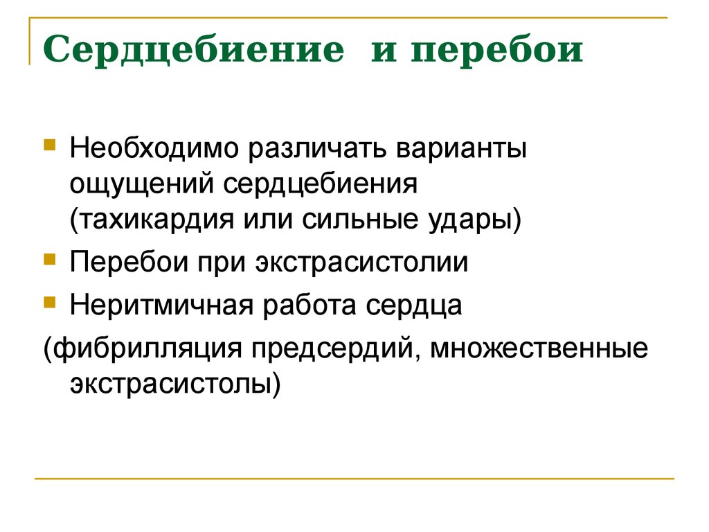 Перебои в сердце форум. Перебои в сердцебиении. Неритмичная работа всего сердца называется. Ощущение сердцебиения. Перебои в работе сердца пропедевтика.