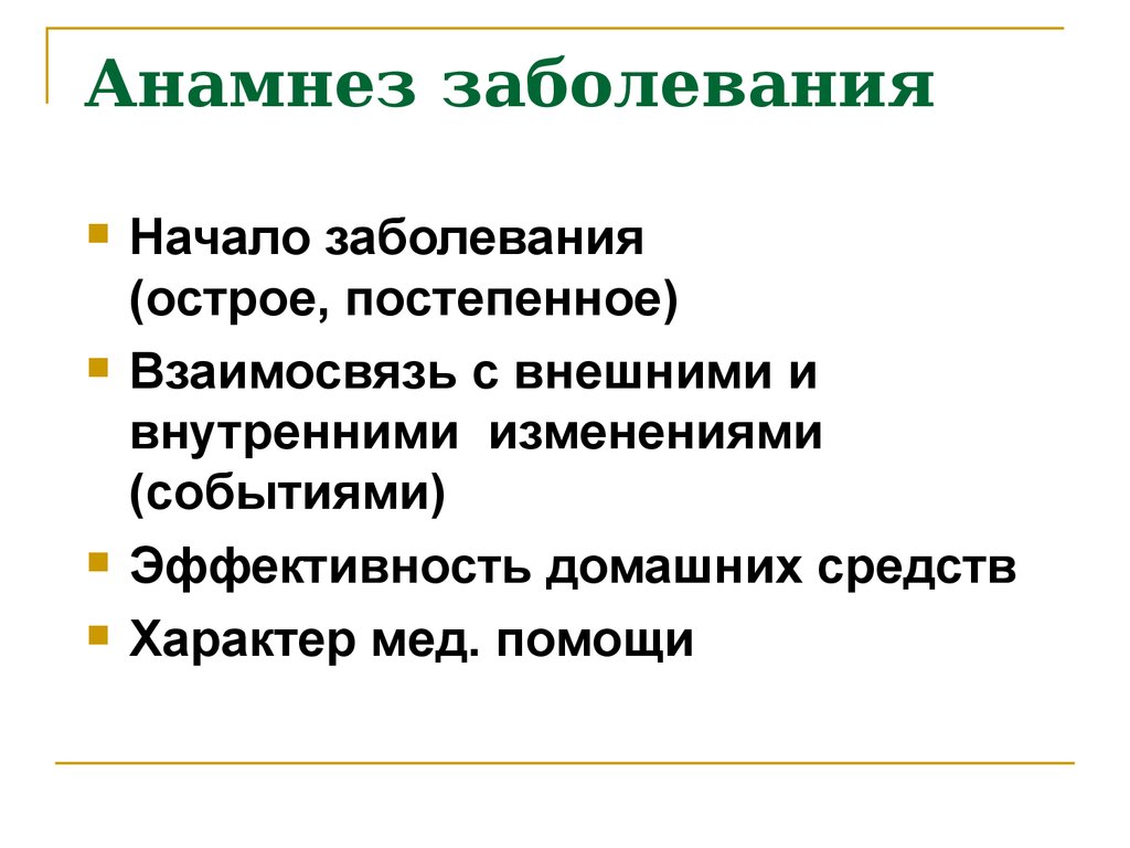 Анамнез заболевания органов дыхания