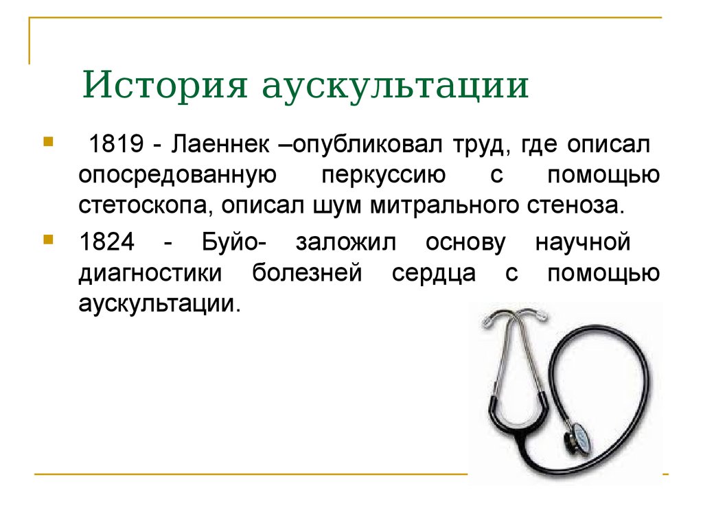 Где описал. История развития метода аускультации. История аускультации (лаэнек). Автор метода аускультации. История аускультации сердца.