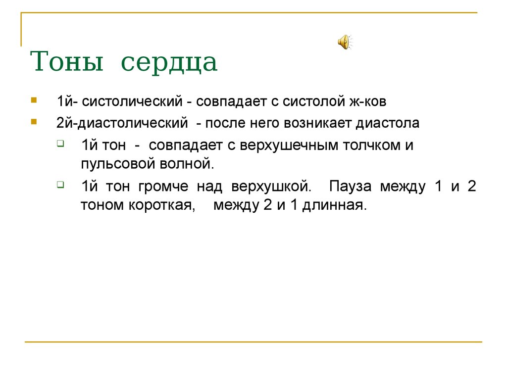 Первый тон. Первый тон систолический. Первый сердечный тон систолический обусловлен. 1-Й тон сердца возникает. 1 Тон громче 2.
