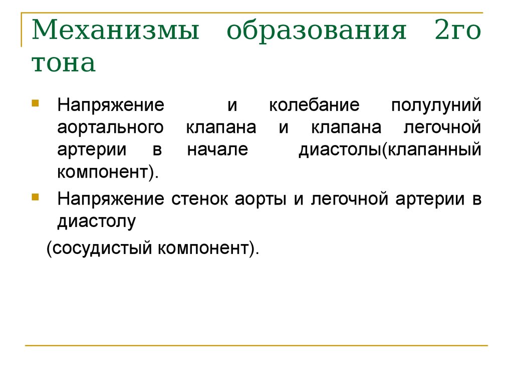 Каков механизм. Второй тон механизм образования. Механизм образования 2 тона. Компонент 2 тона. Образование 2 тона.