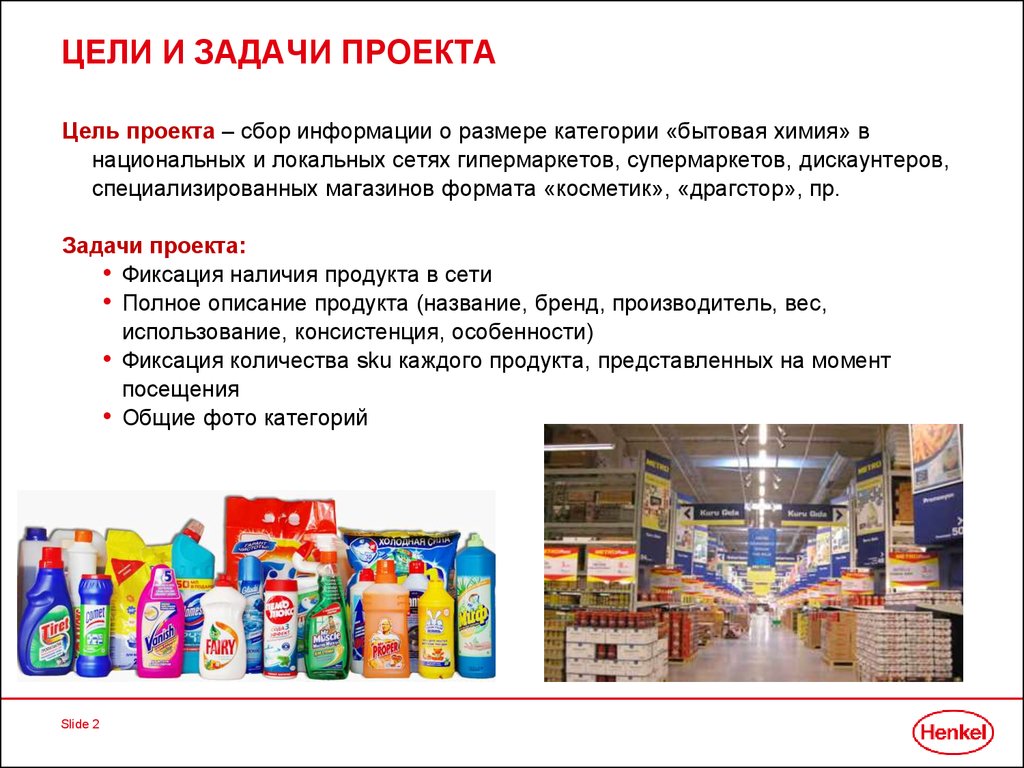 Продуктовые задачи. Задачи проекта магазина косметики. Предприятие бытовой химии. Цели и задачи магазина. Проект по бытовой химии.