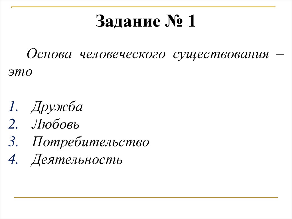 Основой человеческого. Основа человеческого существования. Основы человеческого бытия. Основа человеческого существования это Дружба. Основой человеческого существования является.