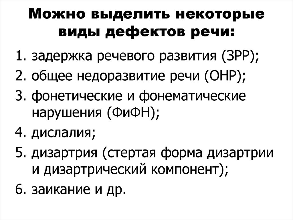 Речевые дефекты. Дефекты речи виды. Речевые дефекты виды. Тип речевого дефекта.